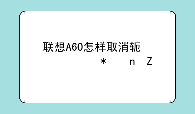 联想A60怎样取消软件自动更新