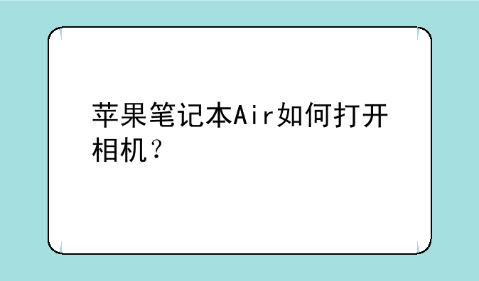 苹果笔记本Air如何打开相机？