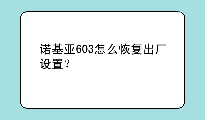 诺基亚603怎么恢复出厂设置？
