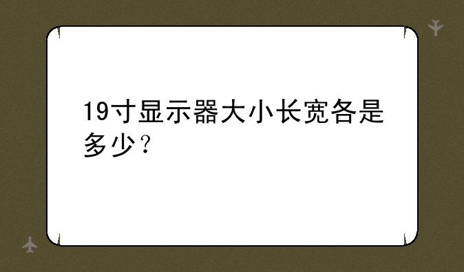 19寸显示器大小长宽各是多少？