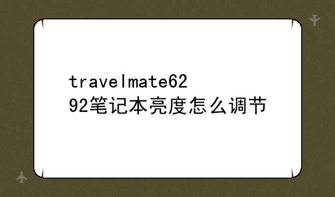 travelmate6292笔记本亮度怎么调节