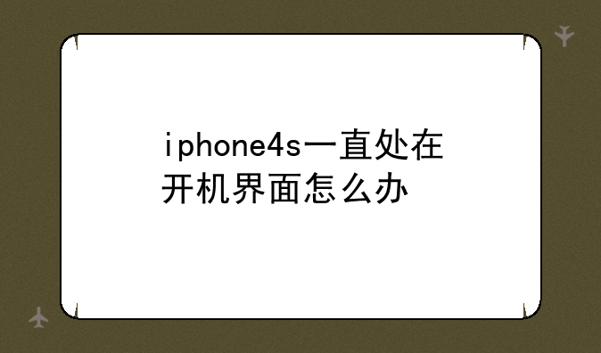 iphone4s一直处在开机界面怎么办