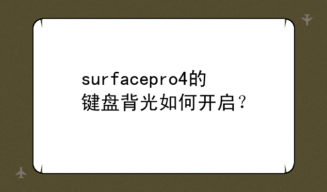 surfacepro4的键盘背光如何开启？