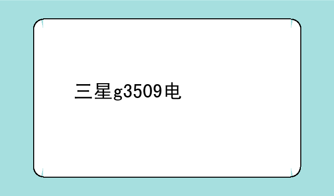 三星g3509电信版可以插移动卡吗