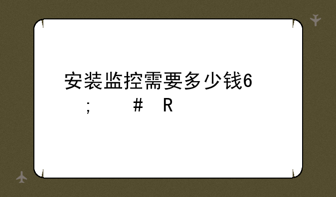安装监控需要多少钱?怎么收费?
