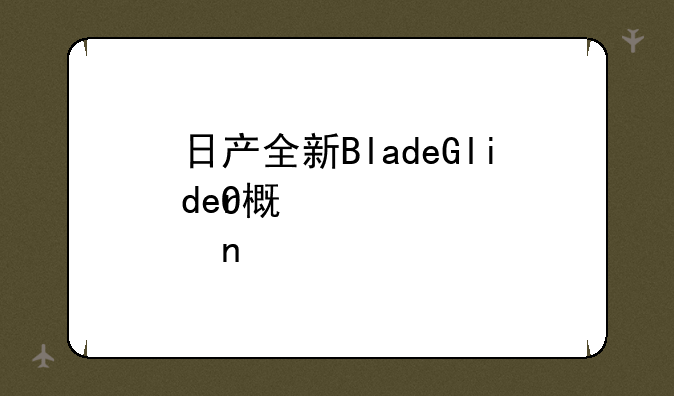 日产全新BladeGlider概念车CES亮相