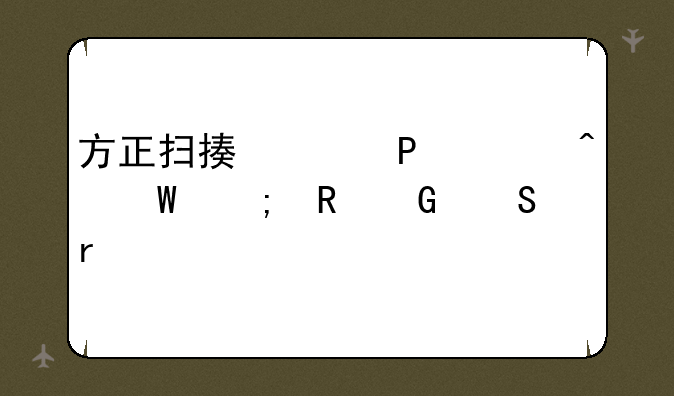 方正扫描仪T2400无法与电脑联机