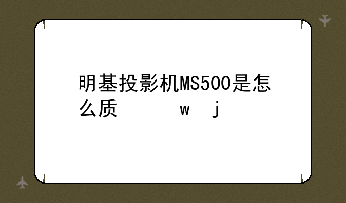 明基投影机MS500是怎么质保的。