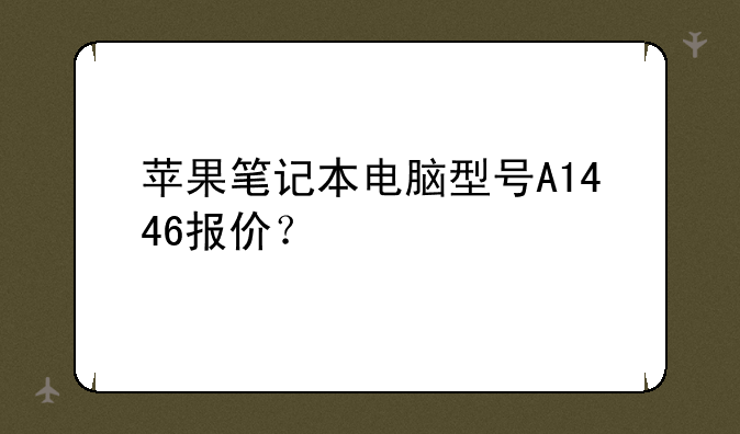 苹果笔记本电脑型号A1446报价？