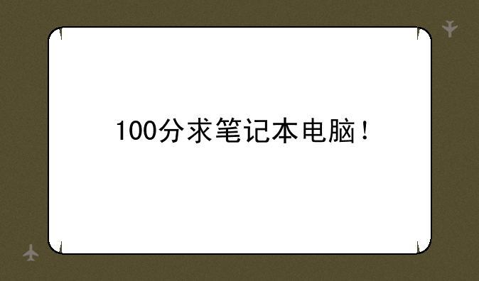 100分求笔记本电脑！