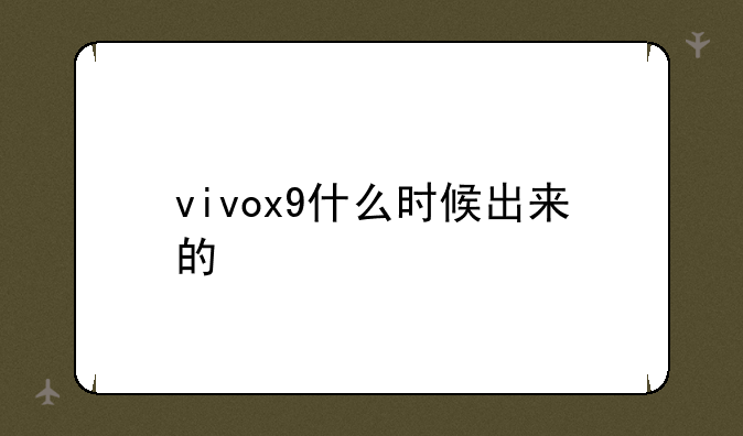 vivox9什么时候出来的