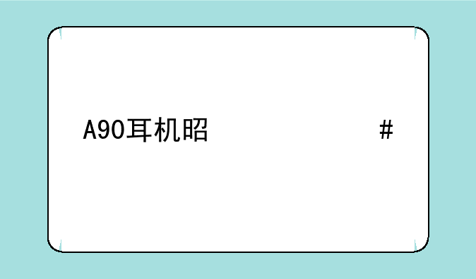 A90耳机是什么牌子的