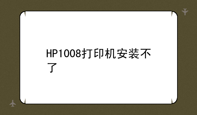 HP1008打印机安装不了