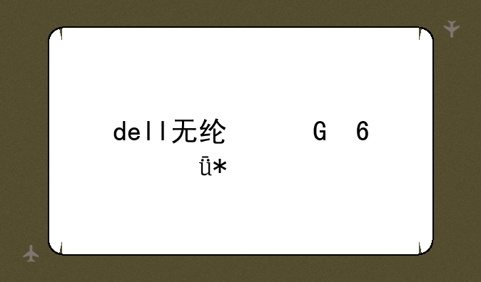 dell无线网卡驱动win10