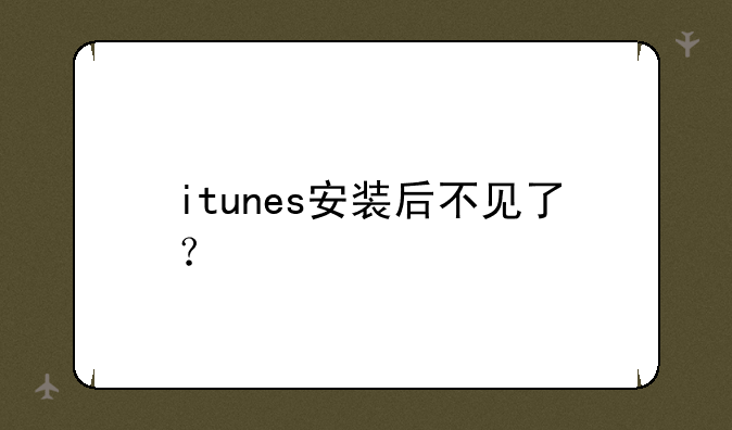 itunes安装后不见了？