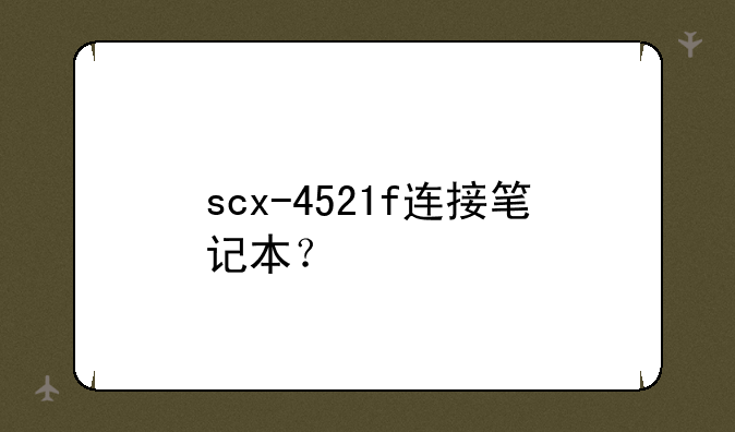 scx-4521f连接笔记本？
