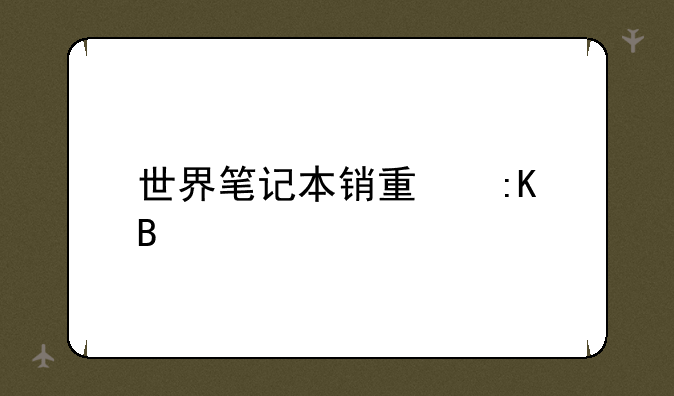 世界笔记本销量排名