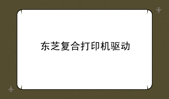 东芝复合打印机驱动