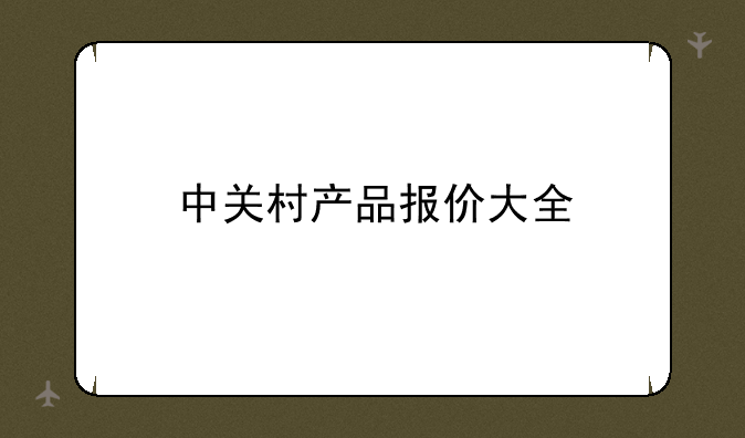 中关村产品报价大全