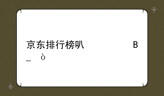京东排行榜可信吗？