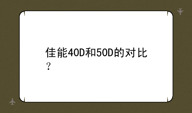 佳能40D和50D的对比？