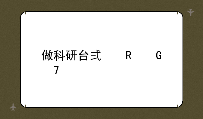 做科研台式电脑配置