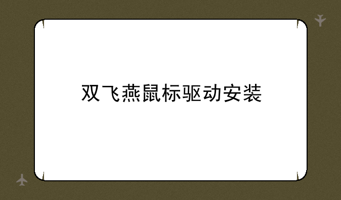 双飞燕鼠标驱动安装