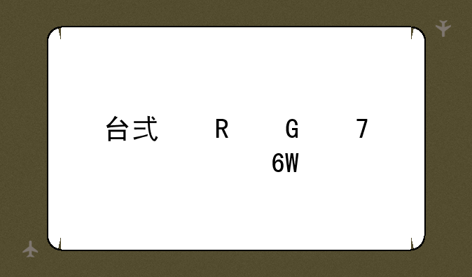 台式电脑配置清单表