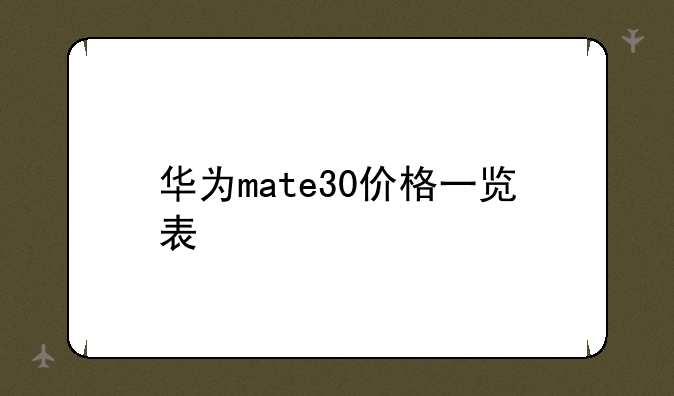 华为mate30价格一览表