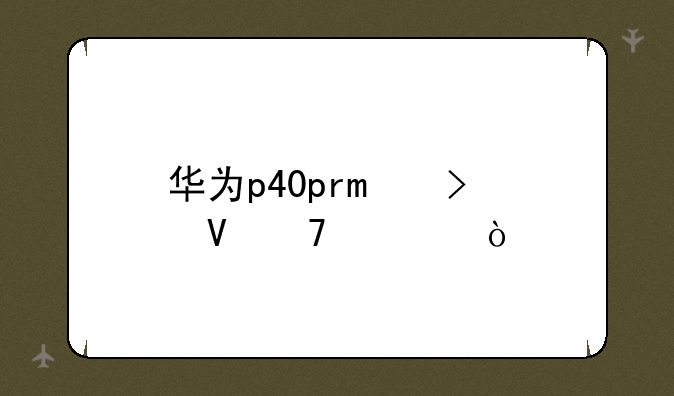 华为p40pro参数配置？
