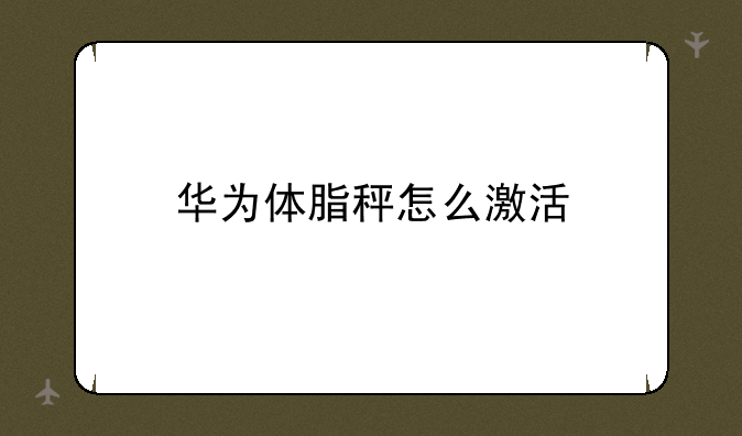 华为体脂秤怎么激活