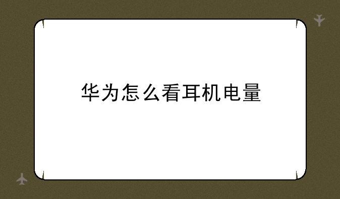 华为怎么看耳机电量