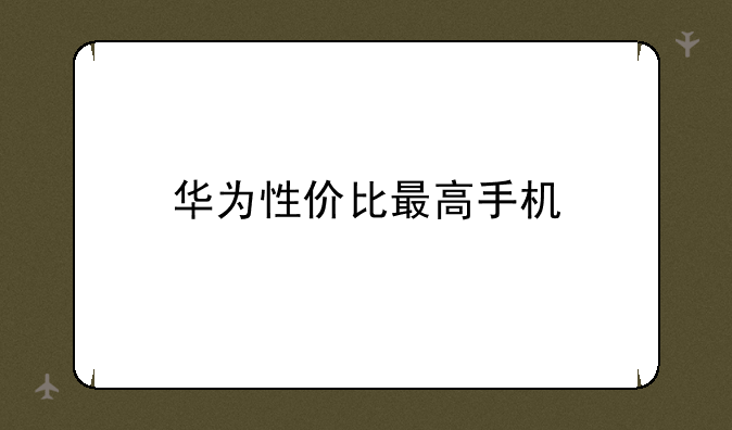 华为性价比最高手机