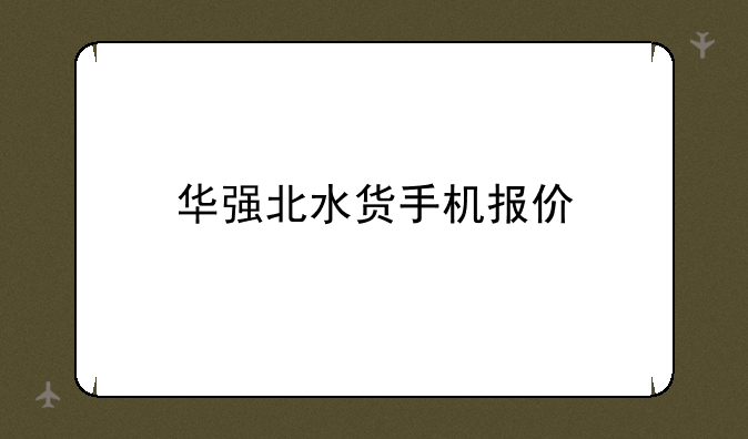 华强北水货手机报价