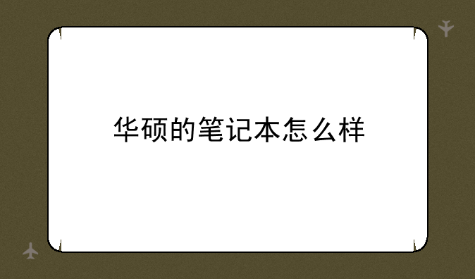 华硕的笔记本怎么样