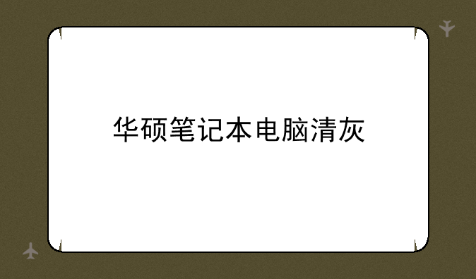 华硕笔记本电脑清灰