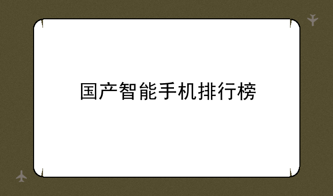 国产智能手机排行榜