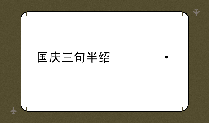 国庆三句半经典语录
