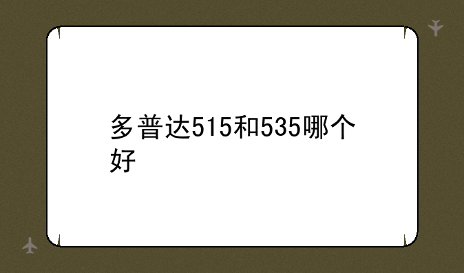 多普达515和535哪个好