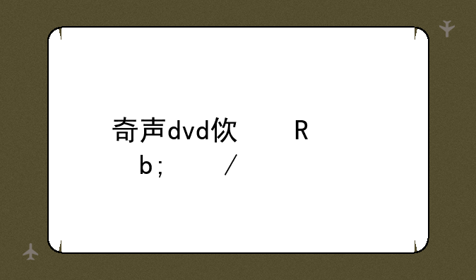 奇声dvd使用说明介绍