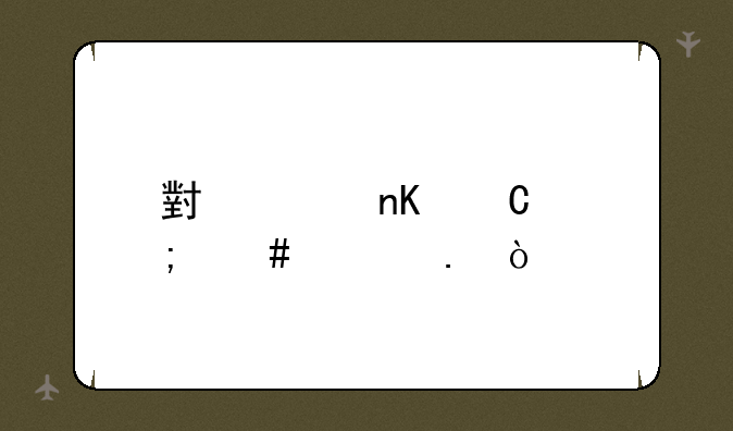 小米盒子怎么越狱？