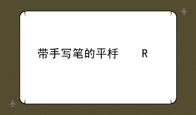 带手写笔的平板电脑