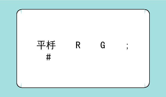 平板电脑怎么打开gps