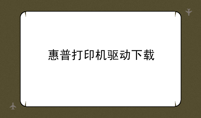 惠普打印机驱动下载
