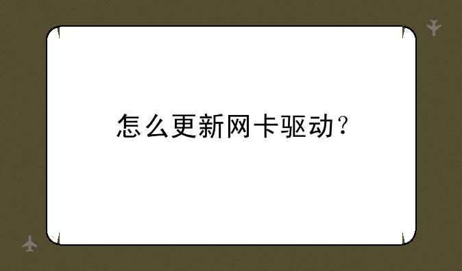 怎么更新网卡驱动？