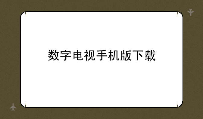 数字电视手机版下载