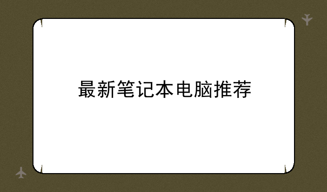 最新笔记本电脑推荐