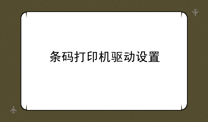 条码打印机驱动设置