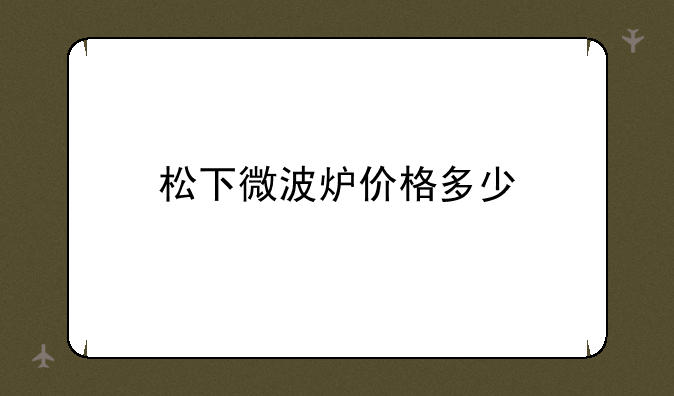 松下微波炉价格多少