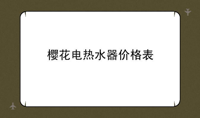 樱花电热水器价格表